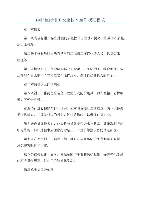 维护检修钳工安全技术操作规程模版