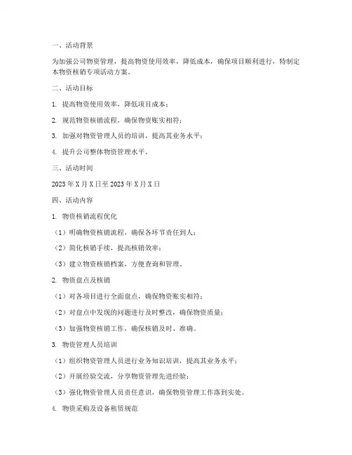 物资核销专项活动方案