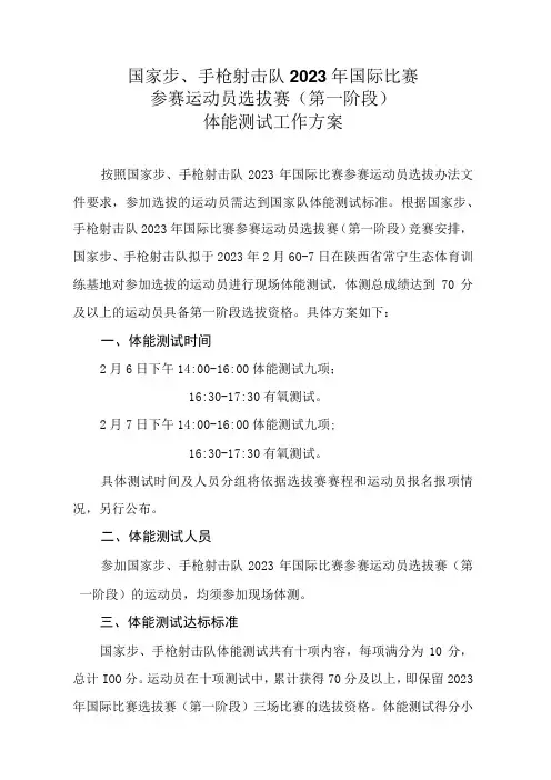 国家步手枪射击队2023年国际比赛参赛运动员选拔赛第一阶段体能测试工作方案