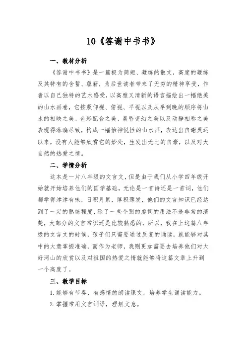 人教部编版语文八年级上册第三单元第10课《短文两篇——答谢中书书》教案