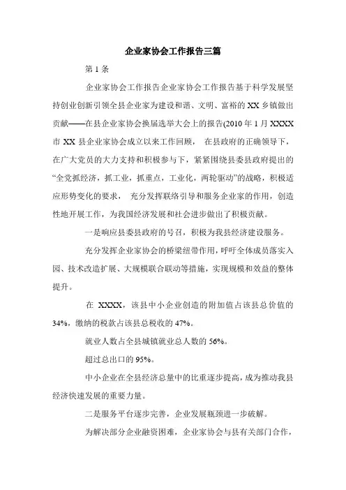 企业家协会工作报告三篇.doc