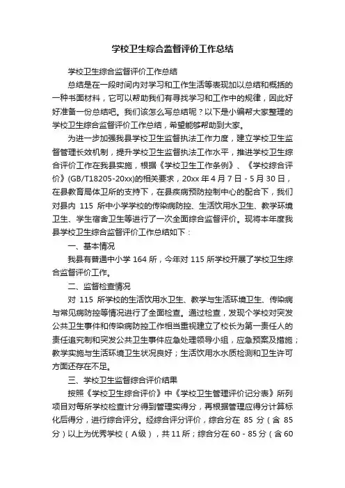 学校卫生综合监督评价工作总结