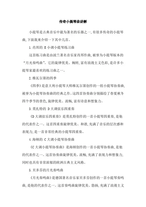 传奇小提琴曲讲解