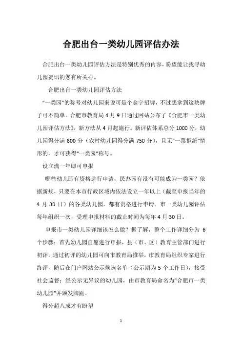 合肥出台一类幼儿园评估办法