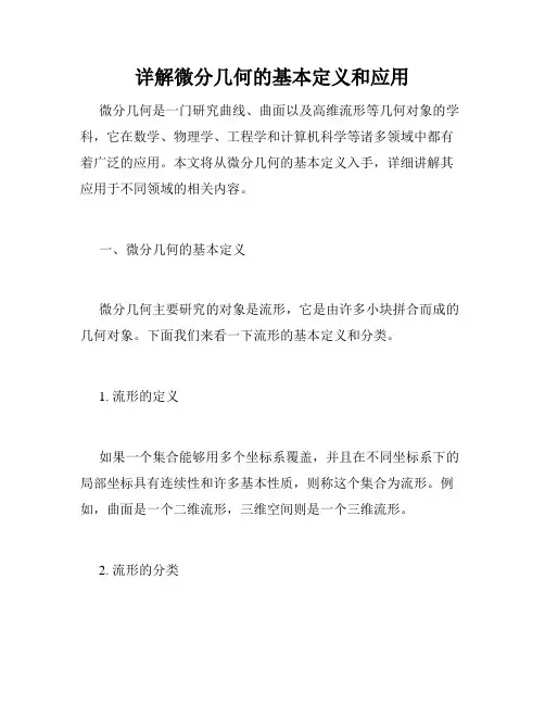 详解微分几何的基本定义和应用