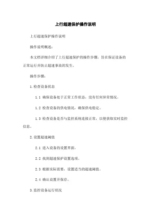 上行超速保护操作说明