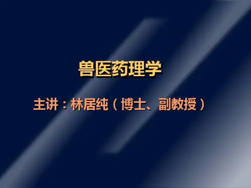 兽医药理学第一章绪言
