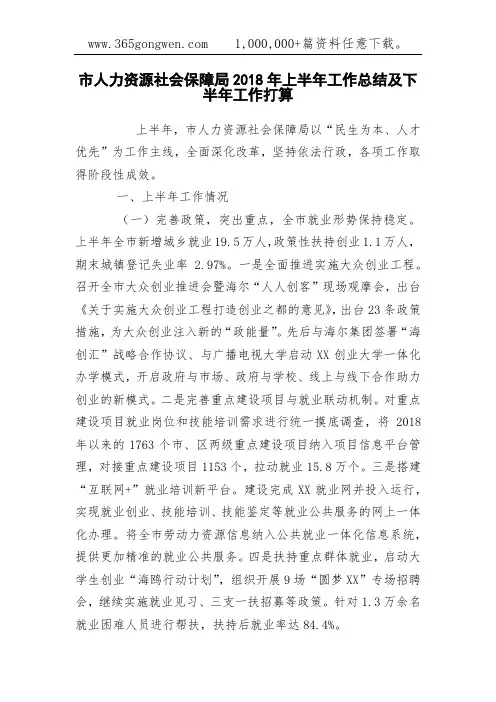 市人力资源社会保障局2018年上半年工作总结及下半年工作打算