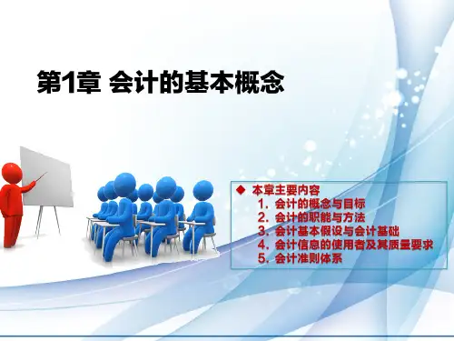 会计职业基础-会计的基本概念