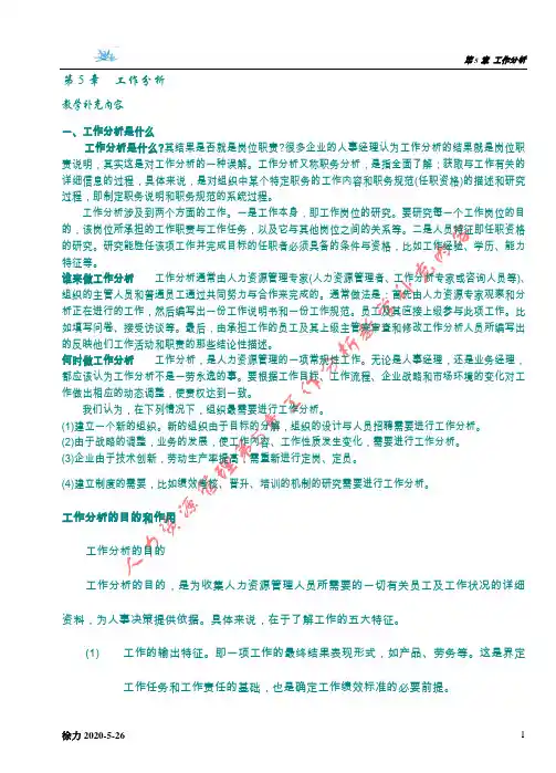《人力资源管理》第5章工作分析2010秋-2