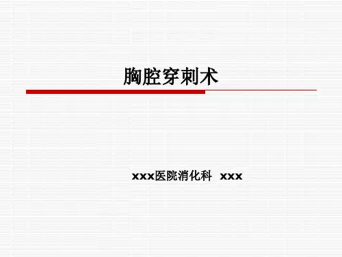 胸腔腹腔穿刺术培训课件