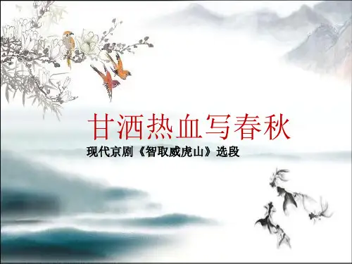 冀少版七年级下册第二单元 梨园乐(五)  学唱  甘洒热血写春秋 现代京剧《智取威虎山》选段ppt课件