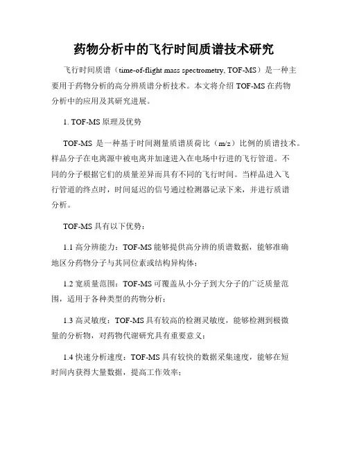 药物分析中的飞行时间质谱技术研究