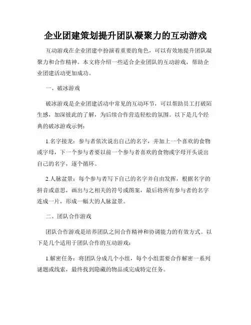 企业团建策划提升团队凝聚力的互动游戏