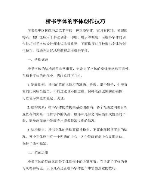 楷书字体的字体创作技巧
