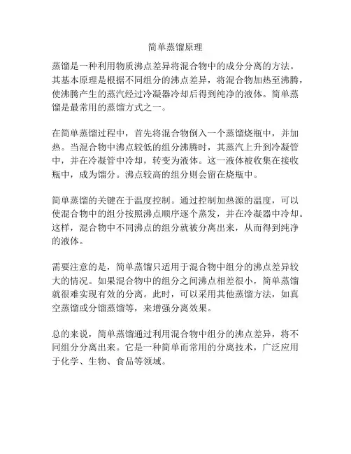 简单蒸馏原理