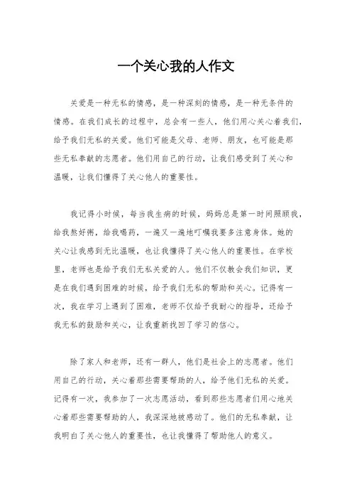 一个关心我的人作文