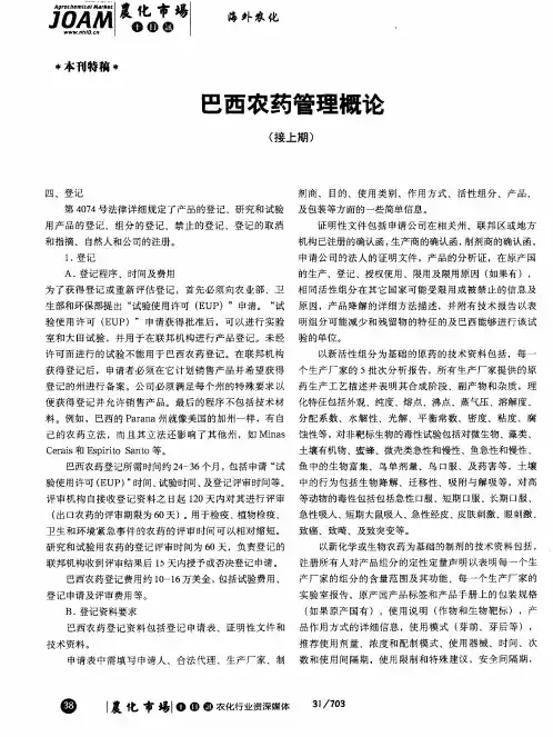巴西农药管理概论