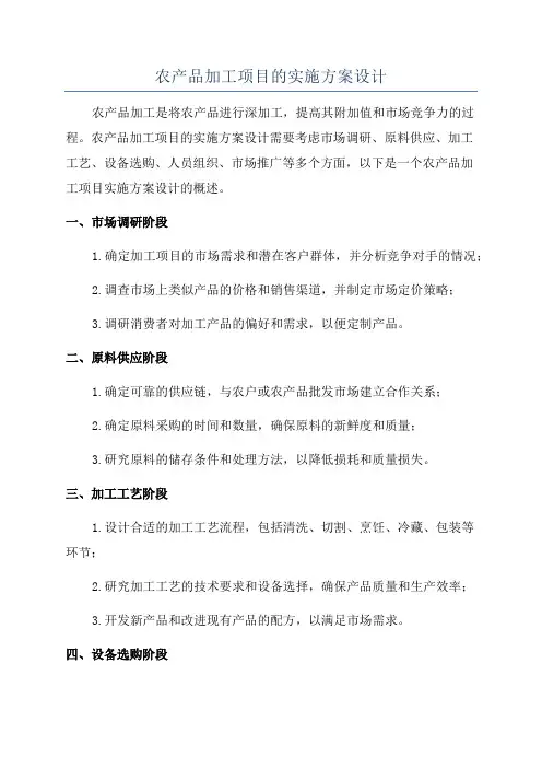 农产品加工项目的实施方案设计