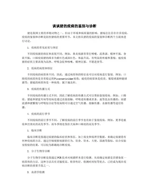 谈谈猪的疫病的鉴别与诊断