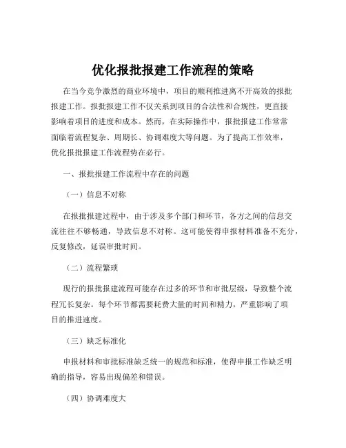 优化报批报建工作流程的策略