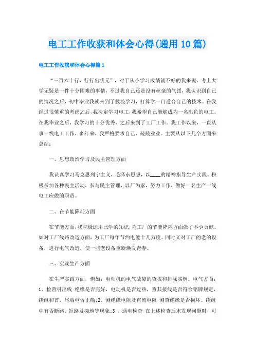 电工工作收获和体会心得(通用10篇)