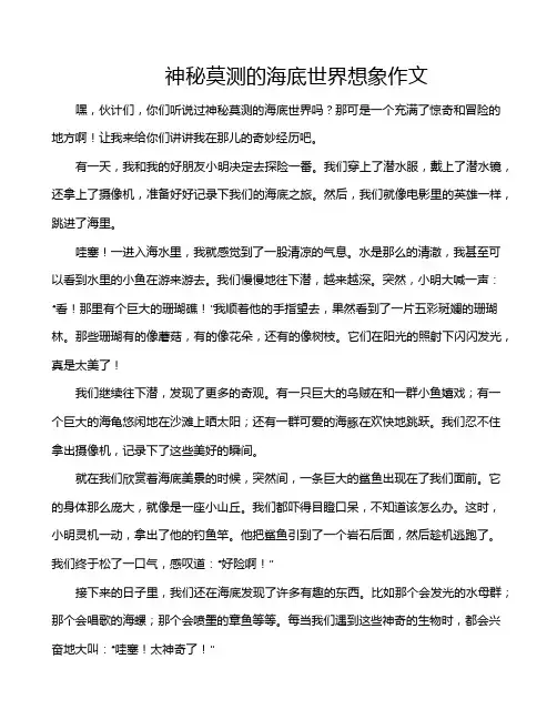 神秘莫测的海底世界想象作文