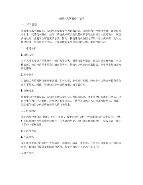 校园小火锅创业计划书
