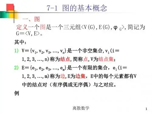 离散数学7[1].1-3