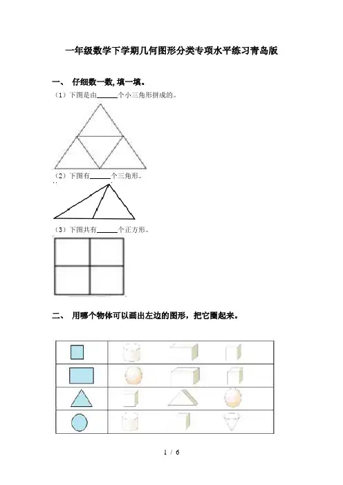 一年级数学下学期几何图形分类专项水平练习青岛版