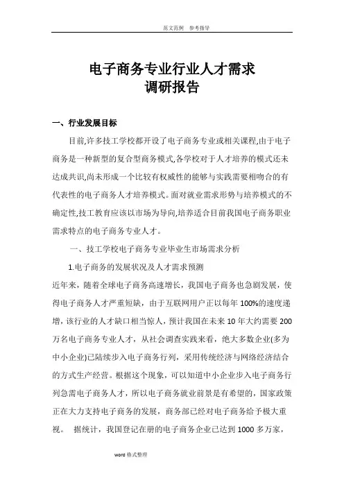 电子商务专业行业人才需求调查研究报告