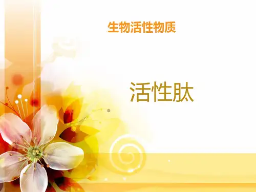 生物活性物质  活性肽