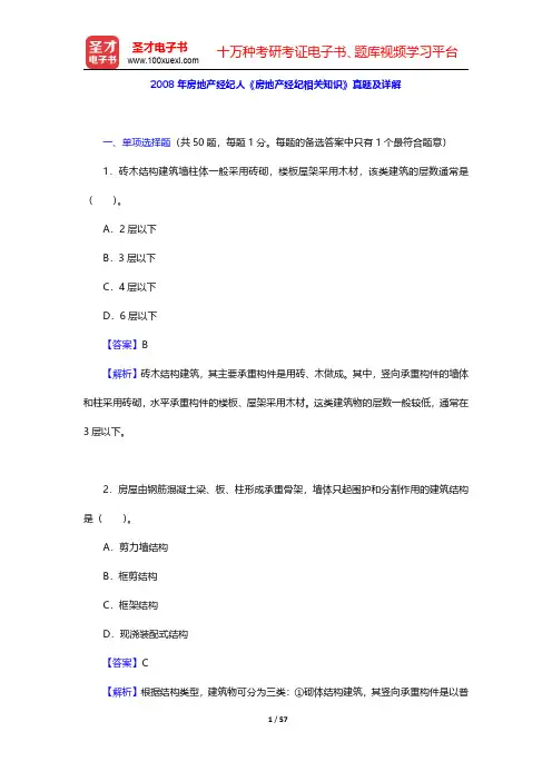 2008年房地产经纪人《房地产经纪相关知识》真题及详解【圣才出品】