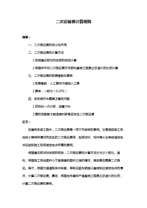二次运输费计算规则