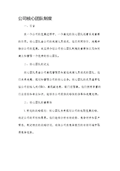公司核心团队制度