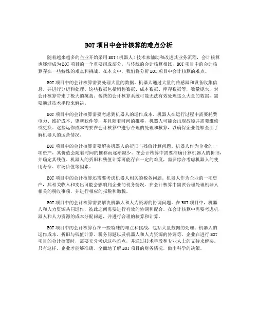 BOT项目中会计核算的难点分析
