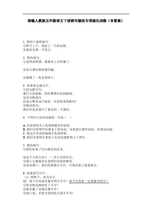 部编人教版五年级语文下册病句修改专项强化训练(含答案)