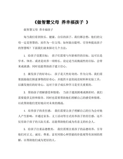 《做智慧父母 养幸福孩子 》
