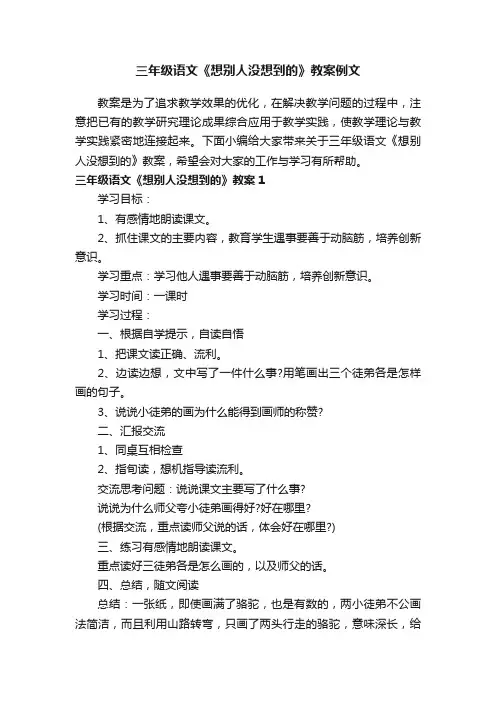 三年级语文《想别人没想到的》教案例文