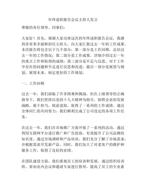 年终述职报告会议主持人发言