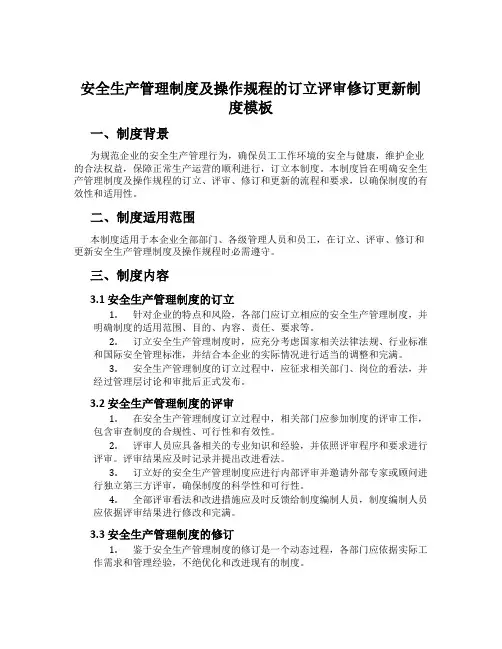 安全生产管理制度及操作规程的制定评审修订更新制度模板
