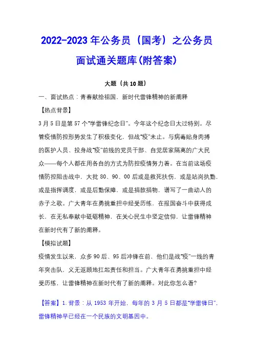 2022-2023年公务员(国考)之公务员面试通关题库(附答案)