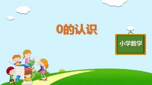 新人教版一年级数学上册《0的认识》精品ppt教学课件