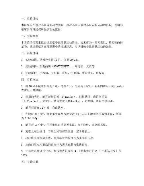 小鼠胃肠动力实验报告