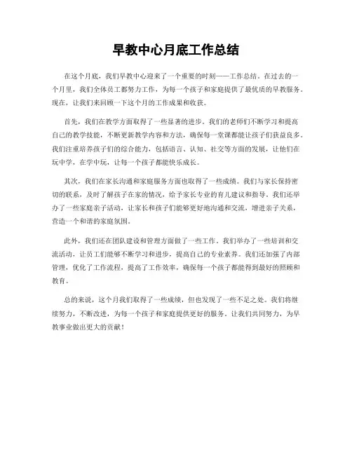 早教中心月底工作总结