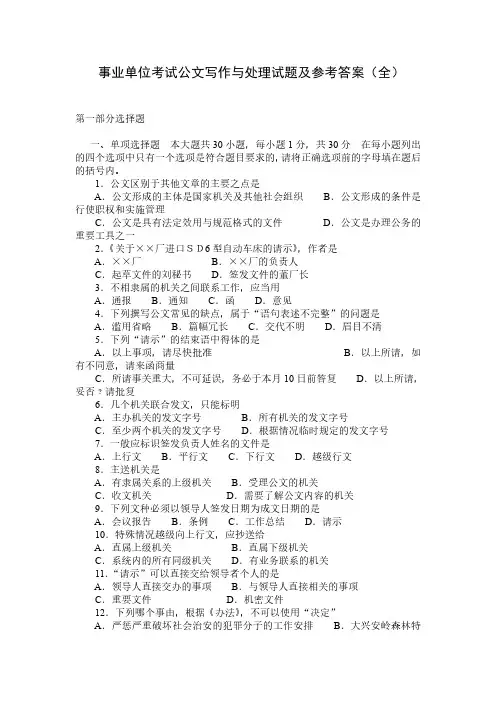 事业单位考试备考：公文写作与处理试题及参考答案(全)
