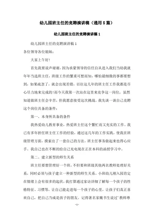 幼儿园班主任的竞聘演讲稿(通用5篇)