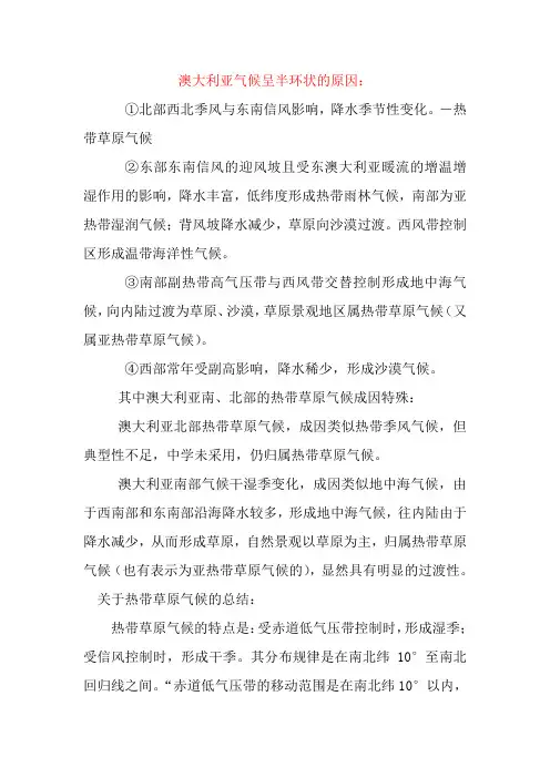 澳大利亚热带草原气候成因的特殊性