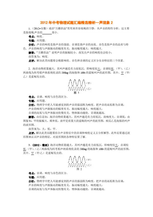 2012年中考物理试题汇编精选精析--声现象2