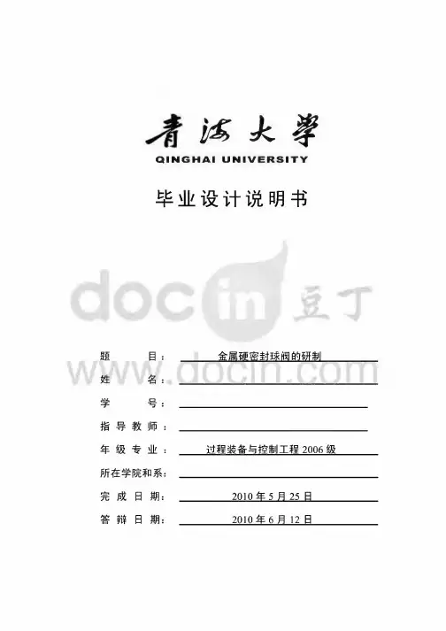 毕业设计---金属硬密封球阀的研制.2222pdf